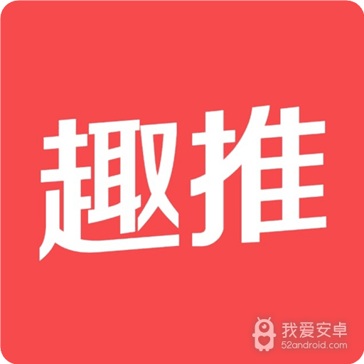 趣推