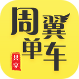 周翼单车