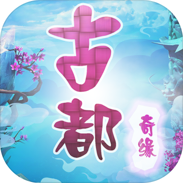 古都奇缘:梦幻之旅