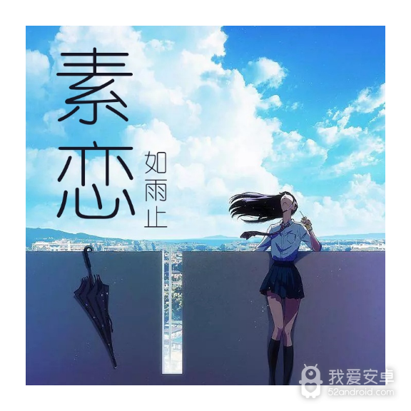 素恋