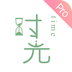 时光手账Pro