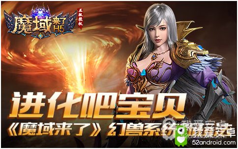 进化吧宝贝！《魔域来了》幻兽系统新玩法