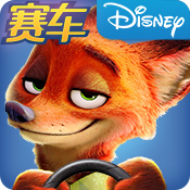 疯狂动物城:赛车嘉年华