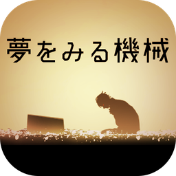 逃脱游戏:做梦的机械