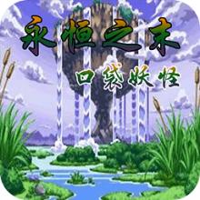 口袋妖怪:光明誓言