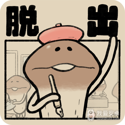 滑子菇逃脱