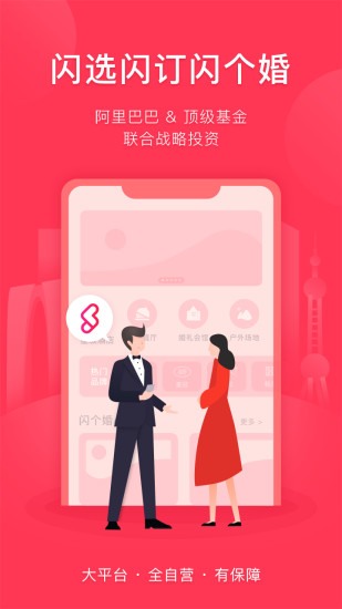 闪个婚