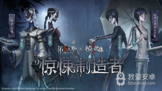 《第五人格》与伊藤润二惊选集联动活动介绍