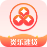 炎乐速贷