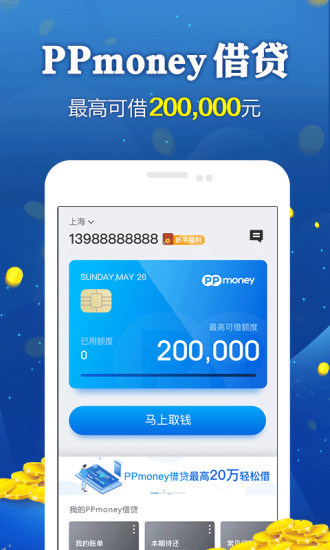 PPmoney借贷