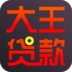 大王贷款