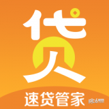 速贷管家