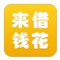 来借钱花