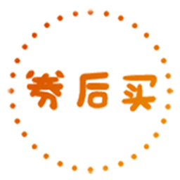 券后买