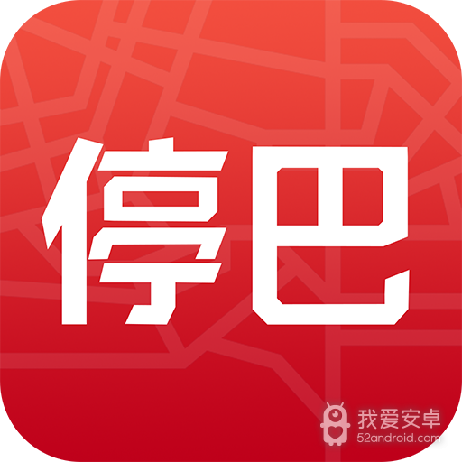 停巴
