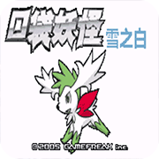 口袋妖怪:雪之白6.0EX