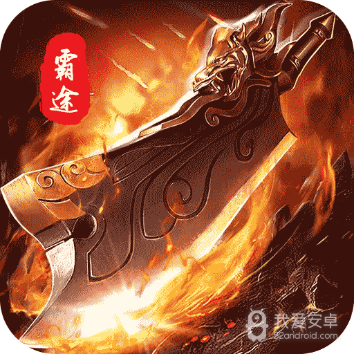 霸途  九游版