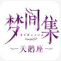 梦间集天鹅座 正式版