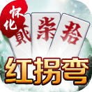 微乐怀化红拐弯