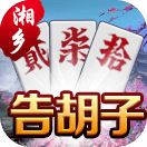 微乐湘乡告胡子