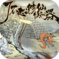 了不起的修仙模拟器 破解版