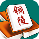 微乐安徽铜陵麻将