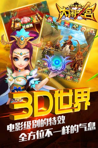 大闹天宫3D