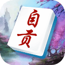 微乐四川自贡麻将