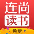 连尚读书 免费版