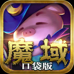 魔域口袋版 无限魔石版