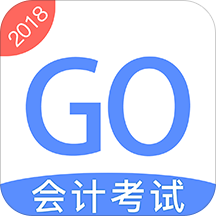 会计考试GO