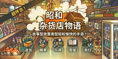 昭和时代题材手游合集