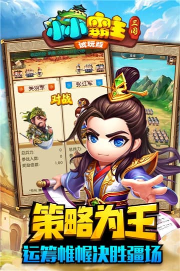 小小三国2 破解版