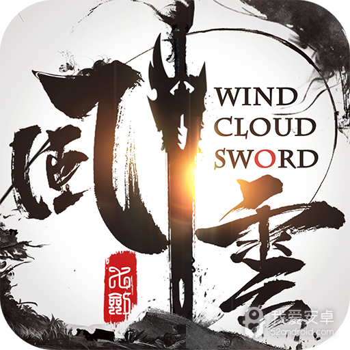 风云七剑 免费版