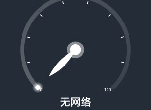 手机测网速app合集