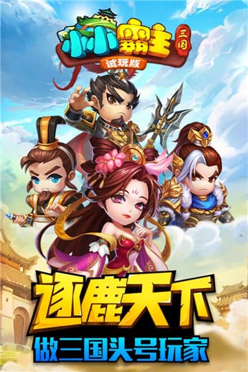 小小三国2 破解版