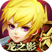 龙之影 破解版