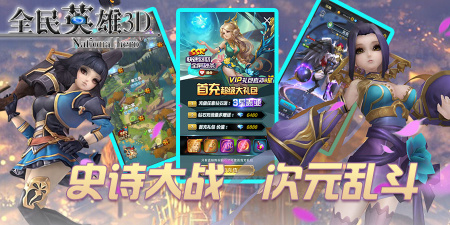 海量英雄的手游合集