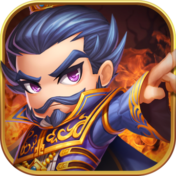 小小三国2 破解版