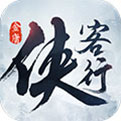 侠客行 破解版
