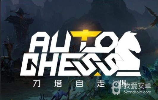 DOTA2自走棋 手机版