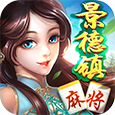 景德镇麻将房卡版