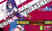 《幻想计划》港澳台上线 繁中版本获苹果&谷歌双推荐