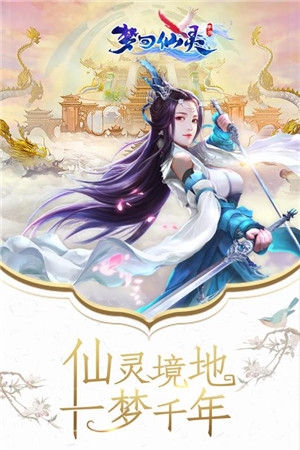 梦回仙灵 最新版