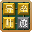 同城游军棋三打一