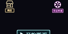 好玩的节奏
