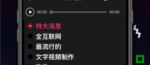 文字视频制作app合集