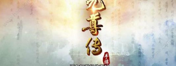 元尊所有版本手游合集
