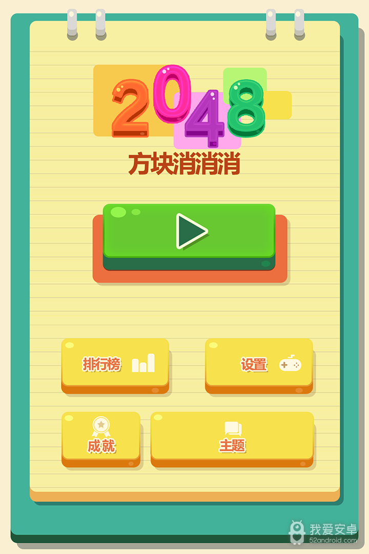 2048方块消消消