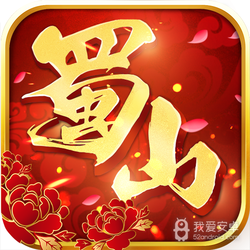 蜀山世界 九游版
